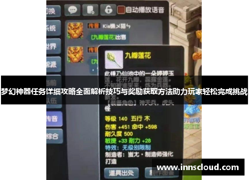 梦幻神器任务详细攻略全面解析技巧与奖励获取方法助力玩家轻松完成挑战