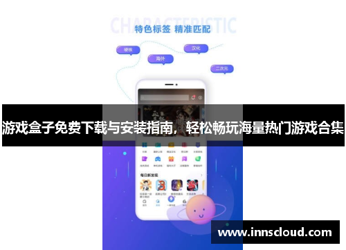 游戏盒子免费下载与安装指南，轻松畅玩海量热门游戏合集