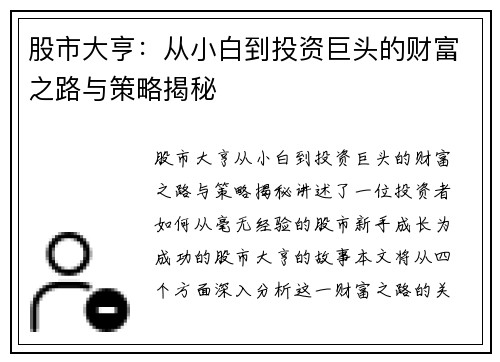 股市大亨：从小白到投资巨头的财富之路与策略揭秘