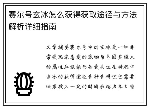赛尔号玄冰怎么获得获取途径与方法解析详细指南
