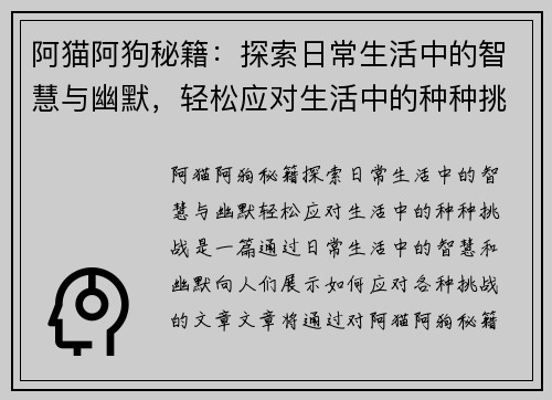 阿猫阿狗秘籍：探索日常生活中的智慧与幽默，轻松应对生活中的种种挑战