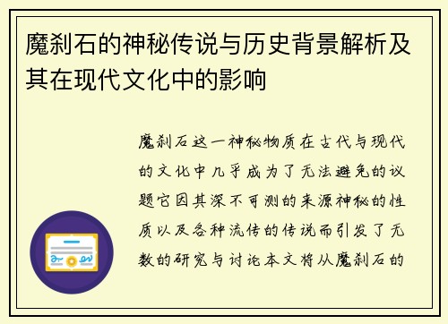 魔刹石的神秘传说与历史背景解析及其在现代文化中的影响