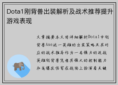 Dota1刚背兽出装解析及战术推荐提升游戏表现