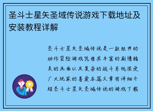 圣斗士星矢圣域传说游戏下载地址及安装教程详解