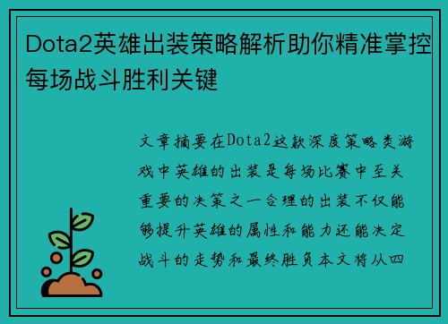 Dota2英雄出装策略解析助你精准掌控每场战斗胜利关键