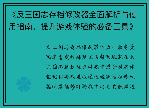 《反三国志存档修改器全面解析与使用指南，提升游戏体验的必备工具》