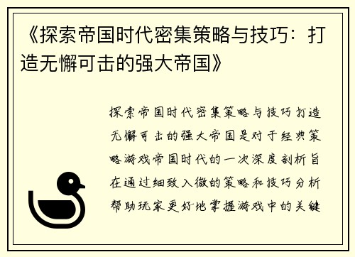 《探索帝国时代密集策略与技巧：打造无懈可击的强大帝国》