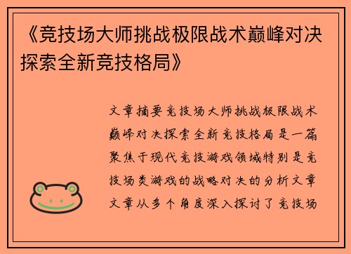 《竞技场大师挑战极限战术巅峰对决探索全新竞技格局》