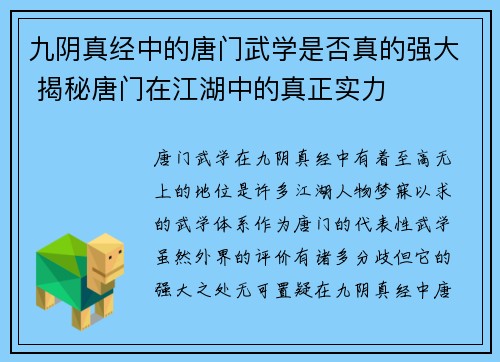 九阴真经中的唐门武学是否真的强大 揭秘唐门在江湖中的真正实力