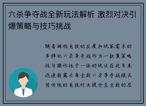 六杀争夺战全新玩法解析 激烈对决引爆策略与技巧挑战