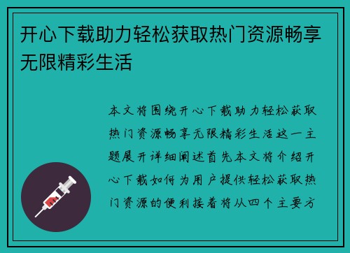 开心下载助力轻松获取热门资源畅享无限精彩生活
