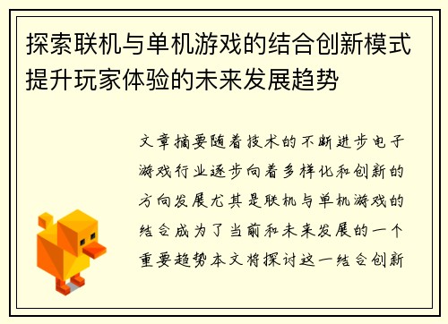探索联机与单机游戏的结合创新模式提升玩家体验的未来发展趋势