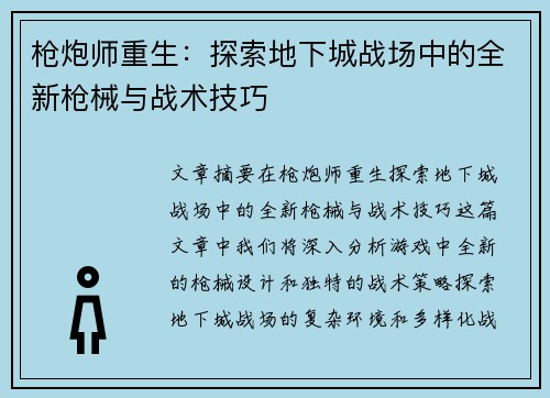枪炮师重生：探索地下城战场中的全新枪械与战术技巧