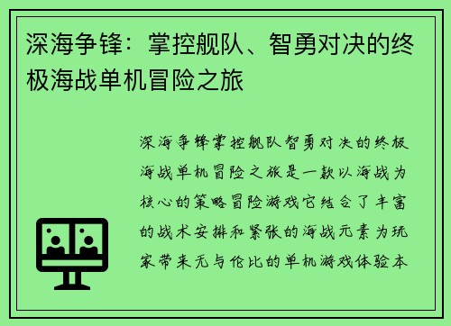 深海争锋：掌控舰队、智勇对决的终极海战单机冒险之旅