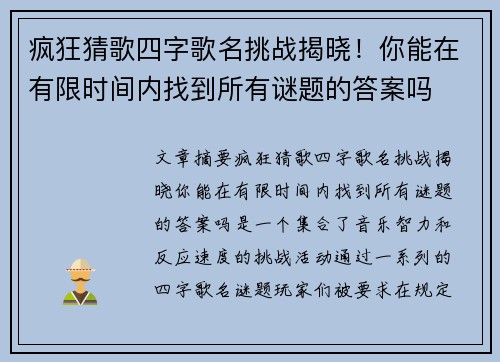 疯狂猜歌四字歌名挑战揭晓！你能在有限时间内找到所有谜题的答案吗