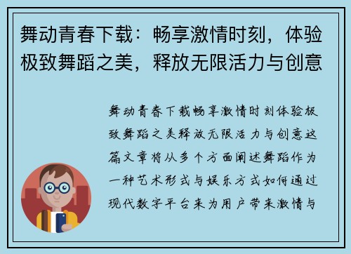舞动青春下载：畅享激情时刻，体验极致舞蹈之美，释放无限活力与创意