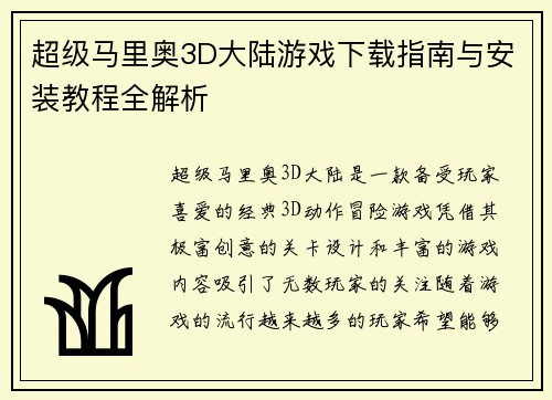 超级马里奥3D大陆游戏下载指南与安装教程全解析