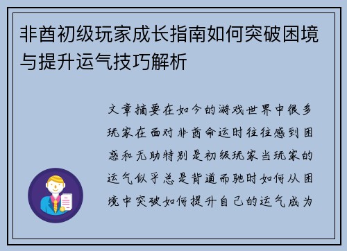 非酋初级玩家成长指南如何突破困境与提升运气技巧解析