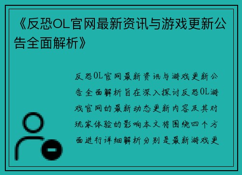 《反恐OL官网最新资讯与游戏更新公告全面解析》