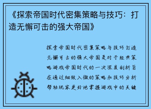 《探索帝国时代密集策略与技巧：打造无懈可击的强大帝国》