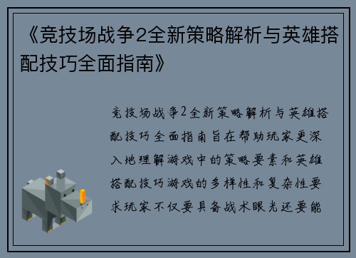 《竞技场战争2全新策略解析与英雄搭配技巧全面指南》
