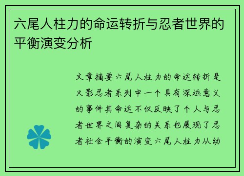 六尾人柱力的命运转折与忍者世界的平衡演变分析