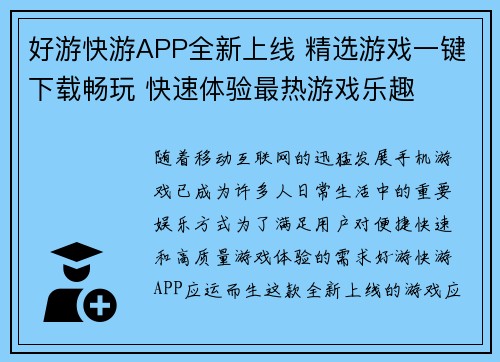好游快游APP全新上线 精选游戏一键下载畅玩 快速体验最热游戏乐趣