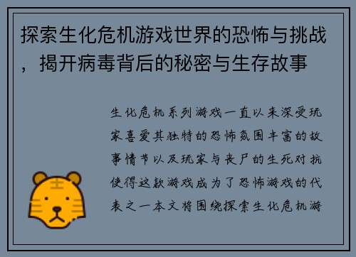 探索生化危机游戏世界的恐怖与挑战，揭开病毒背后的秘密与生存故事