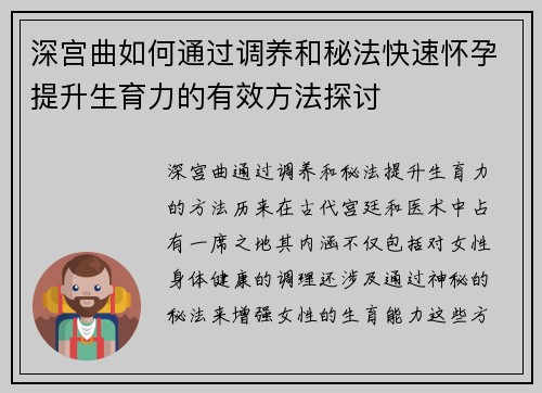 深宫曲如何通过调养和秘法快速怀孕提升生育力的有效方法探讨