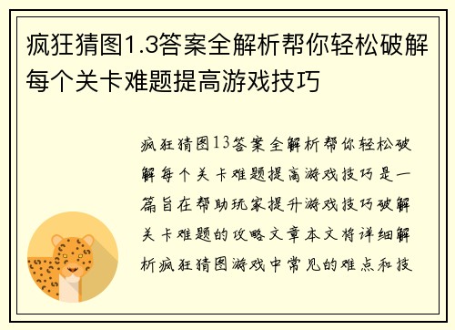 疯狂猜图1.3答案全解析帮你轻松破解每个关卡难题提高游戏技巧