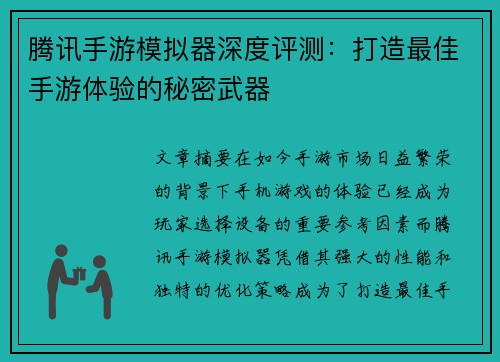 腾讯手游模拟器深度评测：打造最佳手游体验的秘密武器