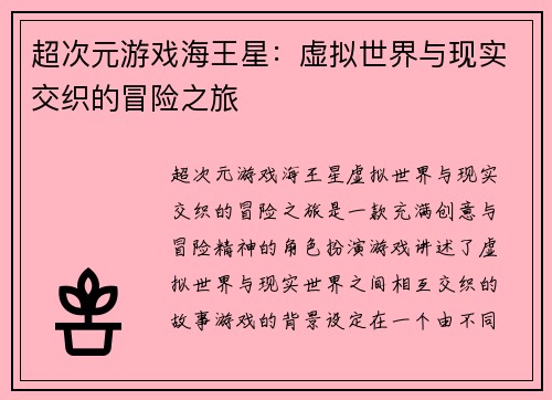 超次元游戏海王星：虚拟世界与现实交织的冒险之旅
