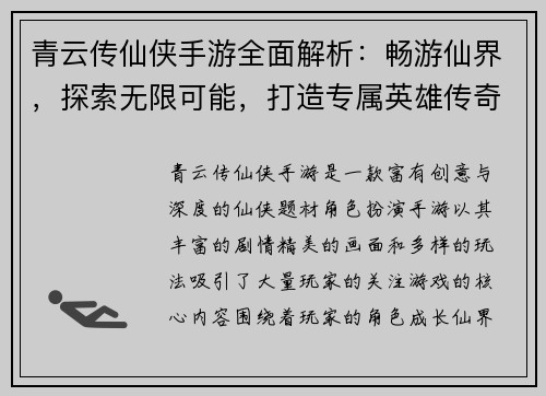 青云传仙侠手游全面解析：畅游仙界，探索无限可能，打造专属英雄传奇