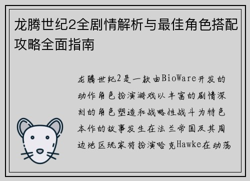 龙腾世纪2全剧情解析与最佳角色搭配攻略全面指南