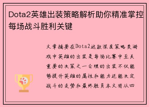 Dota2英雄出装策略解析助你精准掌控每场战斗胜利关键