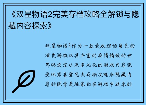《双星物语2完美存档攻略全解锁与隐藏内容探索》