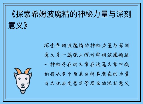 《探索希姆波魔精的神秘力量与深刻意义》