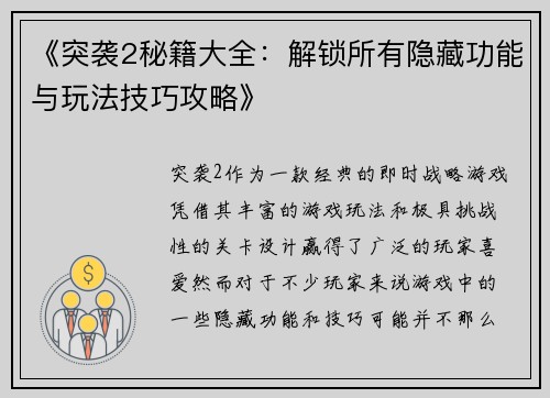 《突袭2秘籍大全：解锁所有隐藏功能与玩法技巧攻略》