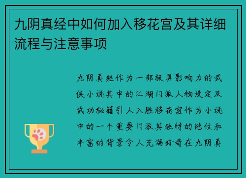 九阴真经中如何加入移花宫及其详细流程与注意事项