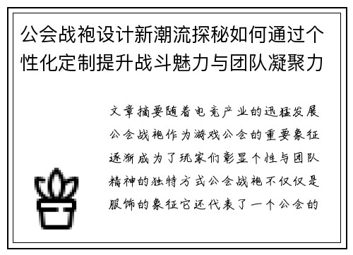 公会战袍设计新潮流探秘如何通过个性化定制提升战斗魅力与团队凝聚力