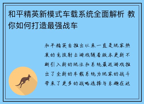 和平精英新模式车载系统全面解析 教你如何打造最强战车