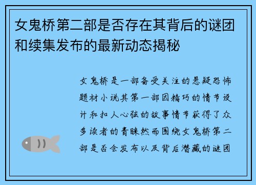 女鬼桥第二部是否存在其背后的谜团和续集发布的最新动态揭秘