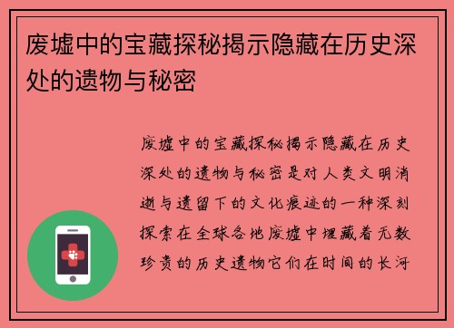 废墟中的宝藏探秘揭示隐藏在历史深处的遗物与秘密