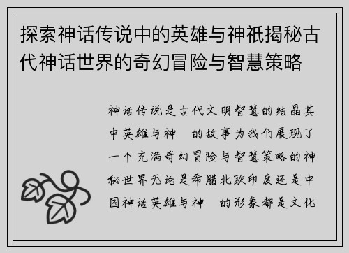 探索神话传说中的英雄与神祇揭秘古代神话世界的奇幻冒险与智慧策略
