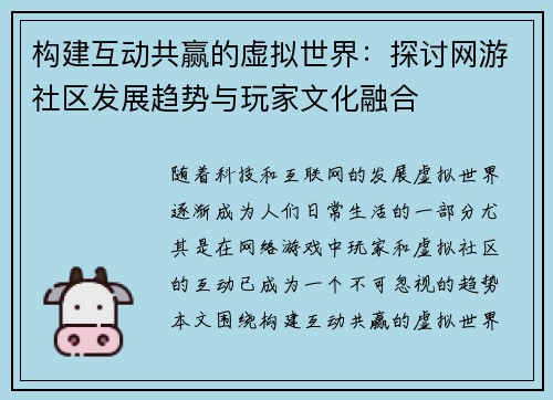 构建互动共赢的虚拟世界：探讨网游社区发展趋势与玩家文化融合