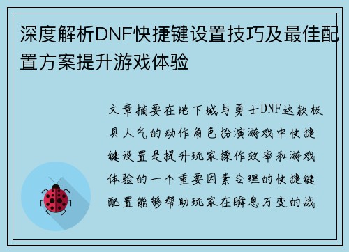 深度解析DNF快捷键设置技巧及最佳配置方案提升游戏体验
