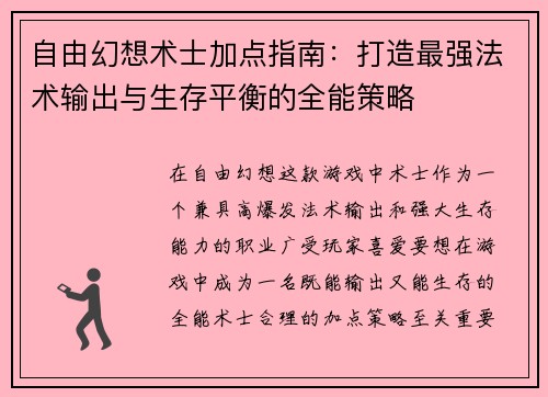 自由幻想术士加点指南：打造最强法术输出与生存平衡的全能策略