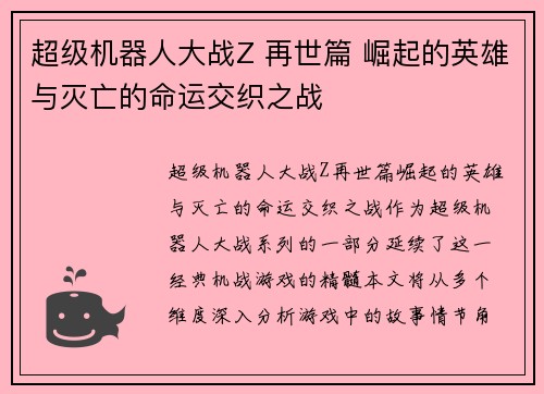 超级机器人大战Z 再世篇 崛起的英雄与灭亡的命运交织之战