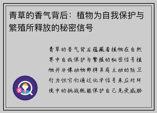 青草的香气背后：植物为自我保护与繁殖所释放的秘密信号