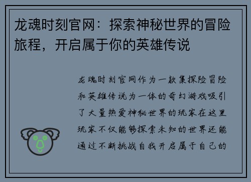 龙魂时刻官网：探索神秘世界的冒险旅程，开启属于你的英雄传说